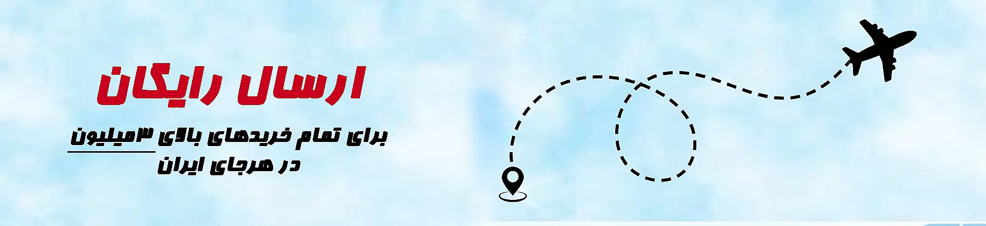 ارسال رایگان