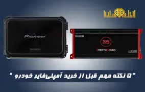 ۵ نکته مهم قبل از خرید آمپلی‌فایر خودرو