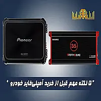 ۵ نکته مهم قبل از خرید آمپلی‌فایر خودرو