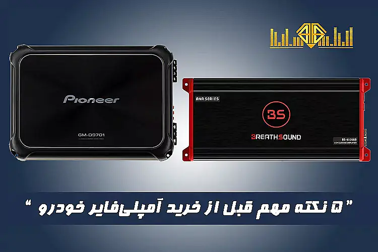 ۵ نکته مهم قبل از خرید آمپلیفایر خودرو