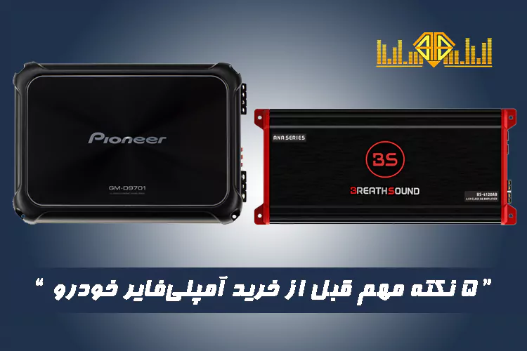 ۵ نکته مهم قبل از خرید آمپلی‌فایر خودرو