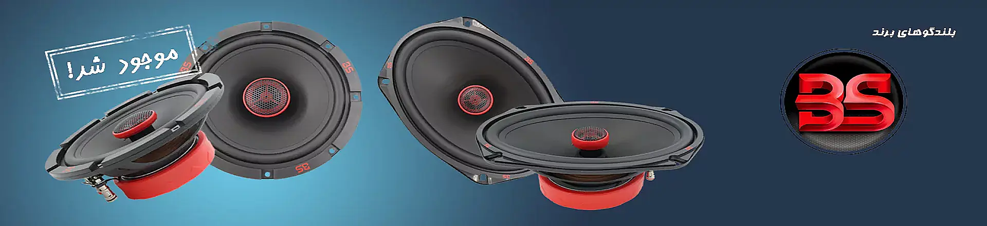 بلندگوی برند بی اس